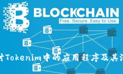 深入探讨Tokenim中的应用程序及其潜在影响