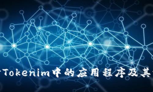 深入探讨Tokenim中的应用程序及其潜在影响