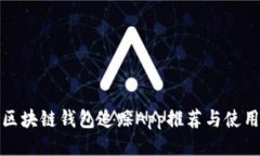 最佳区块链钱包追踪App推