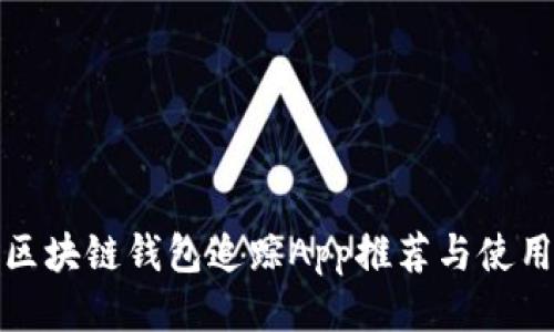 最佳区块链钱包追踪App推荐与使用指南