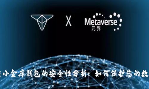 区块链小金库钱包的安全性分析: 如何保护您的数字资产
