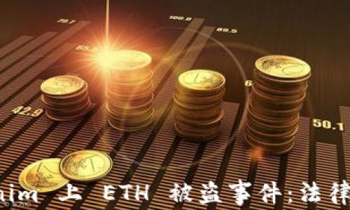
如何处理 Tokenim 上 ETH 被盗事件：法律立案与维权指南
