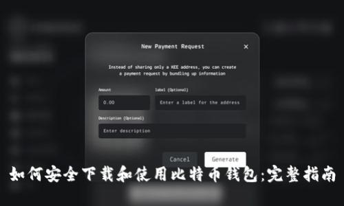 如何安全下载和使用比特币钱包:完整指南