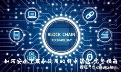 如何安全下载和使用比特