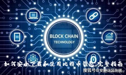 如何安全下载和使用比特币钱包:完整指南