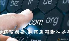 数字币钱包地址填写指南