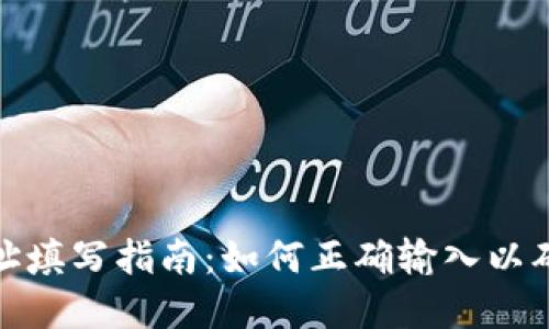 数字币钱包地址填写指南:如何正确输入以确保安全与准确