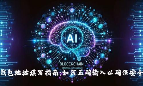 数字币钱包地址填写指南:如何正确输入以确保安全与准确