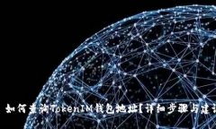 : 如何查询TokenIM钱包地址