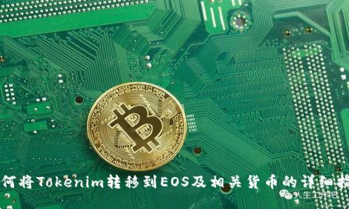 如何将Tokenim转移到EOS及相关货币的详细指南