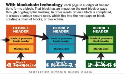 如何将Tokenim转移到EOS及相关货币的详细指南