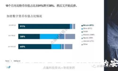 数字货币冷钱包:深入解析USDT的安全存储