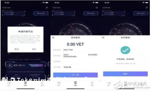 如何制作Tokenim冷钱包:一步一步教你保护数字资产