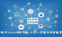 如何制作Tokenim冷钱包：一