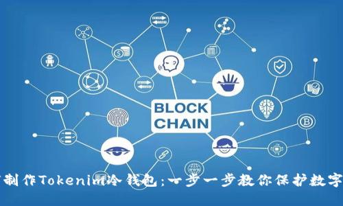 如何制作Tokenim冷钱包:一步一步教你保护数字资产