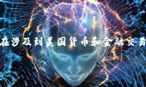 usc是美元还是美分是一个常见的疑问,尤其是在涉及到美国货币和金融交易时。根据问题的内容,我将为您提供详细的介绍。
USC是美元还是美分?一探究竟