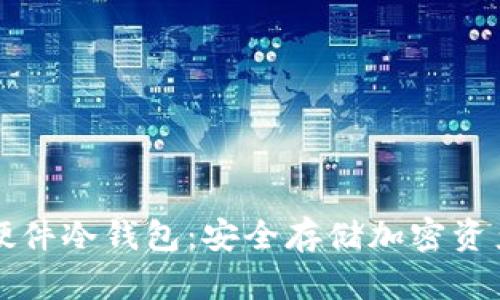 区块链虚拟硬件冷钱包:安全存储加密资产的最佳选择