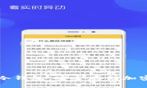 区块链虚拟硬件冷钱包:安全存储加密资产的最佳选择