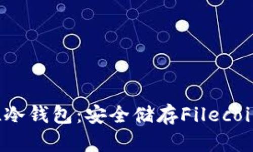 深入探讨FIL冷钱包:安全储存Filecoin的最佳选择