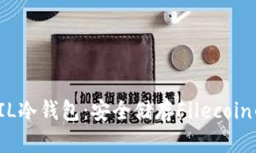 深入探讨FIL冷钱包:安全储存Filecoin的最佳选择