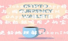   TokenIM DApp的完整指南：如