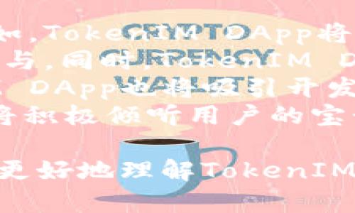   TokenIM DApp的完整指南：如何连接、使用及优势介绍 / 
 guanjianci TokenIM, DApp, 区块链, 数字资产, 加密货币 /guanjianci 

在过去的几年中，区块链技术已经深入人们的生活，尤其是在金融领域。TokenIM DApp作为一款集成了多种功能的去中心化应用，逐渐受到用户的关注。本文将详细介绍TokenIM DApp，包括它的架构、功能、使用过程及其带来的优势，同时回答几个用户可能关心的问题。

一、什么是TokenIM DApp？
TokenIM DApp是基于区块链技术的一款去中心化应用，旨在为用户提供安全便捷的数字资产管理与交易体验。该应用支持多种加密货币的交换与管理，具备友好的用户界面和强大的功能模块。用户可以通过TokenIM DApp进行资产管理、交易、转账等操作，充分体验去中心化金融（DeFi）带来的便利。

二、TokenIM DApp的主要功能
TokenIM DApp的主要功能可以分为以下几个方面：
ul
    listrong数字资产管理：/strong用户可以在平台上管理自己的所有数字资产，包括不同种类的加密货币和代币。应用提供实时的资产估值及历史记录，帮助用户更好地了解自己的资产状况。/li
    listrong安全交易：/strongTokenIM DApp采用了业界领先的加密技术和安全机制，确保用户的交易安全与隐私。所有交易数据都通过区块链记录，保证透明与不可篡改。/li
    listrong友好的用户体验：/strongTokenIM DApp的界面设计，方便用户快速上手。应用提供详细的操作指导和帮助文档，即使是初学者也可以轻松使用。/li
    listrong多链支持：/strongTokenIM DApp支持多条区块链，用户可以在不同的链上进行资产管理和交易，拓宽了用户的资产组合。/li
    listrong社区互动：/strong平台鼓励用户之间的交流与合作，用户可以在应用内与其他用户分享经验、讨论策略。/li
/ul

三、如何开始使用TokenIM DApp？
开始使用TokenIM DApp非常简单，以下是详细的步骤：
ol
    listrong下载与安装：/strong用户可以在官方网站或应用商店下载TokenIM DApp。确保选择适合自己设备的版本，下载完成后进行安装。/li
    listrong创建钱包：/strong首次使用时，用户需要创建一个安全的钱包。应用会提示用户设置一个强密码，并生成相应的助记词，用户务必妥善保管这些信息。/li
    listrong添加资产：/strong用户可以通过转账或购买的方式将数字资产添加到自己的钱包中。在DApp内选择“资产管理”功能，按照提示进行操作即可。/li
    listrong进行交易：/strong在管理完资产之后，用户可以选择进行交易。无论是买入、卖出还是转账，TokenIM DApp都提供了简单清晰的操作界面。/li
    listrong安全退出：/strong在完成所有操作后，用户务必记得安全退出，确保个人信息与资产安全。/li
/ol

四、TokenIM DApp的优势
使用TokenIM DApp有以下几个显著优势：
ul
    listrong去中心化：/strong基于区块链构建的TokenIM DApp不受任何中心化机构的控制，用户可以完全掌控自己的资产，减少了信任风险。/li
    listrong高安全性：/strong采用多重安全机制，确保用户信息和交易的安全。即便遇到网络攻击，用户的资产也能得到有效保护。/li
    listrong多样化选择：/strong用户可以在TokenIM DApp中自由选择多种资产进行交易，拓宽了投资的渠道与机会。/li
    listrong社区支持：/strong拥有庞大的用户社区，用户可以在这里分享经验、解决问题，互相学习，共同发展。/li
    listrong易于使用：/strong界面清晰、操作简单，即使是初学者也能迅速上手，感受数字资产交易的魅力。/li
/ul

五、用户常见问题

1. TokenIM DApp怎样保证用户资产的安全性？
TokenIM DApp采取了一系列措施来确保用户资产的安全性。
首先，TokenIM DApp使用了先进的加密算法，对用户数据和交易信息进行加密，确保信息在传输过程中不会被截获。采用的AES和RSA加密技术，在业界受到广泛认可，能够有效保障用户的数据隐私。
其次，TokenIM DApp的去中心化特性使得用户资产不存储在中心化服务器上，而是保存在用户自己的钱包中。这样一来，即使平台发生数据泄露或故障，用户的资产依然安全。此外，TokenIM DApp还支持硬件钱包的连接和使用，进一步增强了安全层级，用户可以将资产存储在更安全的物理设备上。
此外，TokenIM DApp定期进行安全审计，积极修复潜在安全漏洞，确保应用始终处于安全的运行状态。用户也可以通过启用双重认证，增加账户的安全性，以防止未授权的访问。
最后，TokenIM DApp鼓励用户定期更改密码，并使用强密码，以防止因个人操作不当导致的账号安全问题。

2. TokenIM DApp支持哪些区块链和代币？
TokenIM DApp对多种区块链和代币的支持，使其在加密货币管理领域极具灵活性。
首先，TokenIM DApp支持以太坊链，这是区块链中最流行的智能合约平台。用户可以在该平台上存储和管理以太坊及其生态中的多种ERC-20代币，如USDT、LINK、UNI等。
同时，TokenIM DApp还支持比特币，这是第一个引入区块链技术的加密货币。在通过TokenIM DApp进行交易时，用户可以方便地买卖比特币，享受其价格波动带来的投资机会。
此外，TokenIM DApp本身具有良好的扩展性，未来可能会支持更多的公链，如波场（TRON）、币安智能链（BSC）等。这意味着用户可以逐渐实现资产的多样化投资，实现更广泛的资产管理体验。
用户可以在应用内看到可支持的具体区块链和代币列表，并根据自己的需求进行添加和管理。平台的灵活性值此大大提升，使用户能够充分把握市场变化带来的机会。

3. 如何解决TokenIM DApp使用中的常见问题？
在使用TokenIM DApp的过程中，用户可能会遇到一些常见的问题，以下是几种常见问题及解决方案：
首先，如果用户发现无法登录账户，建议检查网络连接是否正常。如果网络连接正常，但依旧无法登录，用户可以尝试重置密码，确保使用的是正确的登录信息。
其次，若在转账或交易时遇到延迟问题，建议查看区块链网络的拥堵情况，用户可以通过相关网站（如区块链浏览器）查询当前网络的状况。在高峰期，交易确认时间可能会有所延迟，请耐心等待。如果问题持续，可以考虑与官方客服取得联系，获取帮助。
此外，用户还可能遇到代币兑换失败或余额不符的情况。这时，建议用户确认自己的账户状态和资产记录，是否存在未完成的交易。如果发现问题，用户可以及时查看交易记录，并寻求平台的客服支持来解决。
总之，TokenIM DApp为用户提供了详尽的帮助文档与支持服务，用户在遇到问题时可以通过这些资源进行自助解决，或者直接联系客服获得及时的帮助。

4. TokenIM DApp的交易手续费如何？
TokenIM DApp的交易手续费是用户在进行交易时需要关注的一个重要方面。手续费的设定直接关系到用户的交易成本与收益。
通常，TokenIM DApp的交易手续费是基于区块链交易的手续费（即Gas费）进行计算的。Gas费是指在以太坊等区块链网络上，用户进行交易或执行智能合约时需要支付的费用。这笔费用用于补偿矿工处理交易或执行合约的工作。
在TokenIM DApp中，用户在交易前会被提示当前的Gas费情况，用户可以根据自己的需求选择适合的手续费水平。手续费较低时，交易可能会较慢确认，而手续费较高时，交易速度会更快。用户可根据具体情况进行选择，但需注意高费率对整体收益的影响。
此外，TokenIM DApp在某些情况下会举行手续费减免活动或活动折扣，用户可以把握这些机会，在特定的时间段内享受更低的交易成本。
用户在使用TokenIM DApp时，要定期关注项目官方发布的相关信息，及时获取最新的手续费政策和活动，以最自己的交易成本。

5. TokenIM DApp的未来发展方向是什么？
TokenIM DApp的未来发展将主要集中在以下几方面：
首先，技术升级。随着区块链技术的不断发展，TokenIM DApp将持续更新和升级其系统，采用更加高效和安全的技术框架，提升用户体验。例如，TokenIM DApp将探索Layer 2解决方案，以减少交易延迟和降低手续费，为用户提供更加顺畅的交易体验。
其次，功能扩展。未来，TokenIM DApp计划增加更多的功能模块，如流动性挖矿、去中心化借贷等，使平台的服务更为丰富，吸引更多的用户参与。同时，TokenIM DApp也将对接更多的区块链，增强多链支持，帮助用户实现更广泛的资产管理与交易。
此外，TokenIM DApp还将加强与各大区块链项目的合作，推出联合活动，推广更具吸引力的使用场景与投资机会。借助社区的力量，TokenIM DApp也将吸引开发者参与到平台的诸多功能中，进一步丰富其生态系统。
最后，TokenIM DApp将重视用户反馈，不断改善用户界面和体验。用户的满意度将是TokenIM DApp未来发展的核心驱动力之一，开发团队将积极倾听用户的宝贵意见，尽可能地解决用户在使用过程中遇到的问题。

综上所述，TokenIM DApp是一款具有高度潜力的去中心化应用，为用户提供了安全、便捷的数字资产管理与交易体验。希望本文能帮助用户更好地理解TokenIM DApp及其未来的无限可能。