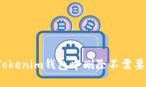 如何在Tokenim钱包中删除不需要的币种?