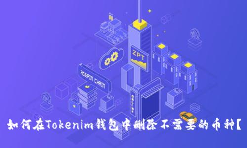 如何在Tokenim钱包中删除不需要的币种?