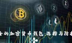 最安全的加密货币钱包：
