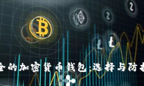 最安全的加密货币钱包:选择与防护指南