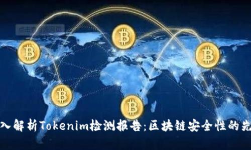 深入解析Tokenim检测报告:区块链安全性的先锋