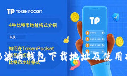 BOB波币钱包下载地址及使用指南