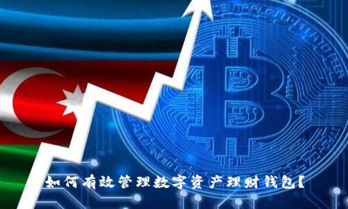 如何有效管理数字资产理财钱包?