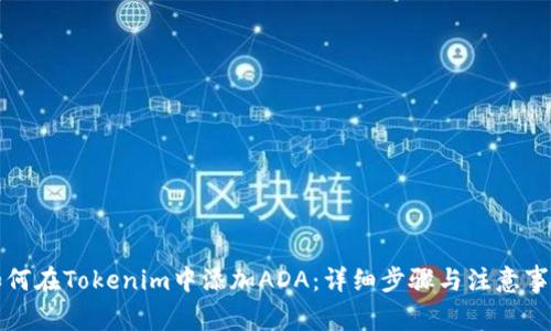 如何在Tokenim中添加ADA:详细步骤与注意事项