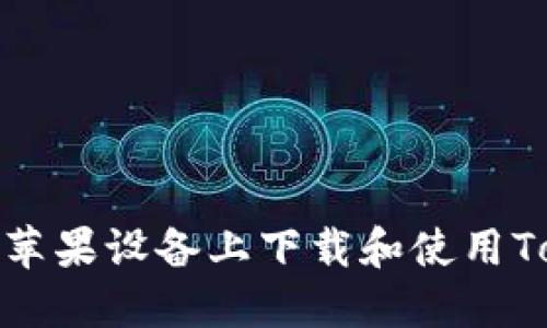 题目:如何在苹果设备上下载和使用Tokenim钱包?