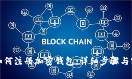 : 大陆如何注册加密钱包:详细步骤与实用指南
