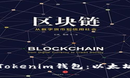 如何下载和使用Tokenim钱包:以太坊用户的终极指南