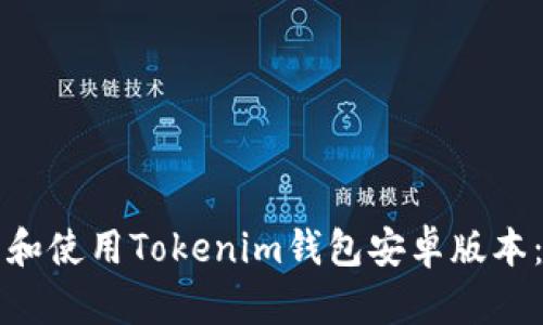 如何下载和使用Tokenim钱包安卓版本:全面指南