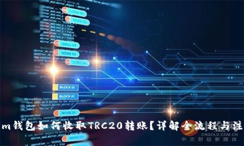 Tokenim钱包如何收取TRC20转账?详解全流程与注意事项