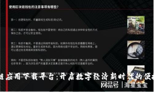 区块链应用下载平台:开启数字经济新时代的便捷之门