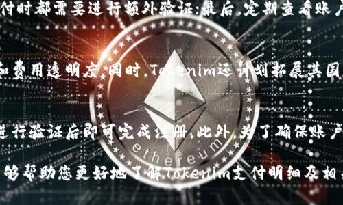   全面了解 Tokenim 支付明细：使用、安全性与应用场景 / 
 guanjianci Tokenim, 支付明细, 数字支付, 安全性, 应用场景 /guanjianci 

在快速发展的数字经济时代，支付方式的多样化让我们面临更多的选择。Tokenim作为一种新兴的支付工具，正逐渐受到用户的青睐。那么，Tokenim支付明细是什么？它的使用安全性如何？在何种场景下最为适用？在这篇文章中，我们将深入探讨这些问题，帮助您全面了解Tokenim支付明细及相关信息。

一、什么是Tokenim支付明细？
Tokenim支付明细是指在使用Tokenim进行数字支付时，系统生成的详尽记录。这些记录通常包括交易的时间、金额、支付方式、接收方信息，以及交易的唯一标识符（即“token”）。

在传统的支付方式中，用户往往依赖银行卡或电子钱包进行交易，这些交易纪录可能保存在各个不同的平台上。而Tokenim通过提供单一的支付界面，不仅极大地简化了用户的支付流程，而且也使得支付记录的管理变得更加方便。

Tokenim支付明细的生成方式主要有两种：一是基于区块链技术的实时记录，二是依托中心化服务平台的定期更新。首先，区块链技术提供了透明、不易篡改的交易记录，用户可以随时查询自己的交易历史，确保自己的资金安全。其次，中心化平台也会为用户提供详尽的交易记录，便于后期的核对和管理。

二、Tokenim的使用流程
使用Tokenim进行支付的流程相对简单。首先，用户需要注册一个Tokenim账户并设置相关的安全措施，如密码或双重认证。完成注册后，用户便可在各个支持Tokenim的商家进行支付。

具体的使用步骤包括：首先选择商品或服务，然后在结账时选择Tokenim作为支付方式。接着，系统会生成一个独特的交易token，用户确认交易后，该token将被发送至商家，商家在验证后会完成交易。同时，系统会自动生成用户的支付明细，并保存至用户的账户中，用户能够随时查询。

三、Tokenim的安全性如何？
安全性是数字支付过程中的一个核心关注点。Tokenim在多方面采取了措施来确保用户的交易安全。

首先，Tokenim采用的加密技术能够有效保障用户的交易信息不被第三方窃取。用户的交易数据在生成token后会经过严格的加密处理，外部无法获取用户的敏感信息。此外，Tokenim支持双重认证功能，在交易前，用户需输入密码或其他形式的验证码，以增加额外的安全层。

其次，Tokenim建立了风险控制系统，对可疑交易进行实时监控。如果系统检测到异常行为，如频繁的大额交易或来自可疑IP的请求，系统会自动提示用户，并有可能暂时冻结相关账户，以确保用户资产的安全。

最后，Tokenim还清晰地制定了用户隐私保护政策，确保所有交易记录都无需分享给无关第三方，最大限度地保护用户的个人信息。

四、Tokenim的应用场景
Tokenim的应用场景非常广泛，涵盖了从个人消费者到企业支付等多个领域。

在个人消费者方面，Tokenim适用于在线购物、服务预订等场景。用户在选择商品后，可以快速、便捷地使用Tokenim完成支付，同时用户也能轻松管理自己的消费记录。

在企业支付方面，Tokenim可用于同类费用的统计和管理，企业可以通过Tokenim进行员工报销、供应商付款等操作，确保财务工作的透明和高效。

此外，Tokenim也适用于跨境支付、微支付等新兴支付场景，满足了用户在国际化贸易和小额支付中的需求，消除了中间环节所带来的额外费用。

五、Tokenim支付的方便与快捷
借助Tokenim，用户不仅享受到了付款的便捷性，还便于进行财务管理。用户可以在应用中设置支出预算、分类支出，从而更好地管理个人财务。

现今社会中，越来越多的人倾向于使用数字支付，而Tokenim以其高效的支付处理速度、低手续费和强大的安全性而脱颖而出，成为了许多用户的新选择。

六、Tokenim支付的未来发展趋势
随着数字货币技术的发展，Tokenim的未来趋势也愈加向好。

首先，AI技术的应用将使Tokenim的支付过程更加智能化。借助大数据分析，Tokenim能够为用户提供更个性化的服务和建议，提高用户的支付体验。

其次，Tokenim也在稳步探索与各大商家的合作。通过合作，Tokenim能够为用户提供更多的优惠和活动，这将吸引更多用户加入其生态系统。

最后，随着支付市场的竞争愈发激烈，Tokenim将不断创新其产品与服务，以便在未来的市场中占有一席之地。

七、可能相关问题

1. Tokenim的手续费如何？
Tokenim支付的手续费通常比传统银行转账或信用卡支付要低。这是因为Tokenim作为一种数字支付工具，通过去掉中间环节和降低交易成本来实现费用的最。一般而言，Tokenim的手续费用可分为固定费用和百分比费用，具体费用标准可在Tokenim的官方网站中查找。

2. Tokenim如何处理交易纠纷？
交易纠纷在数字支付中不可避免，Tokenim在这方面有明确的处理流程。若用户与商家产生争议，Tokenim会根据交易记录进行初步调查，如有必要，将会介入处理。Tokenim鼓励双方以和平的方式解决争议，若无法达成一致，Tokenim可依照用户的意见进行维权。此项机制保障了用户的权益，增加了交易的可信度。

3. 如何保证Tokenim账户的安全性？
用户在使用Tokenim时，可采取多种方式保证账户安全。首先，务必设置复杂的密码，并定期更换；其次，启用双重认证功能，在登录及支付时都需要进行额外验证；最后，定期查看账户交易记录，若发现异常情况，及时联系Tokenim客服，以确保账户安全。

4. Tokenim是否支持国际支付？
是的，Tokenim支持国际支付。用户可以在支持Tokenim的国际商户进行支付，这样不仅方便了跨境购物，还能为用户提供更好的汇率和费用透明度。同时，Tokenim还计划拓展其国际合作，未来将为更多国家的用户提供便捷的支付服务。

5. 如何创建Tokenim账户？
创建Tokenim账户的步骤非常简单。用户只需访问Tokenim的官方网站或下载应用，按照提示输入基本信息如邮箱、用户名及密码等，进行验证后即可完成注册。此外，为了确保账户安全，建议用户设置复杂密码并启用双重认证功能。

综上所述，Tokenim作为一种新兴的支付工具，凭借着其便捷的支付流程、安全性以及广泛的应用场景，正在迅速崛起。希望这篇文章能够帮助您更好地了解Tokenim支付明细及相关问题。