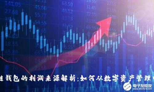 区块链钱包的利润来源解析:如何从数字资产管理中获利