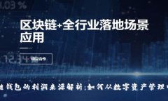 区块链钱包的利润来源解