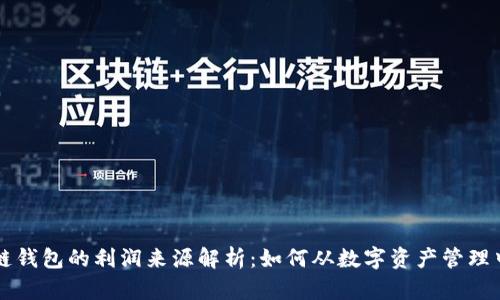 区块链钱包的利润来源解析:如何从数字资产管理中获利