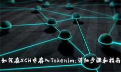 如何在XCH中存入Tokenim：详
