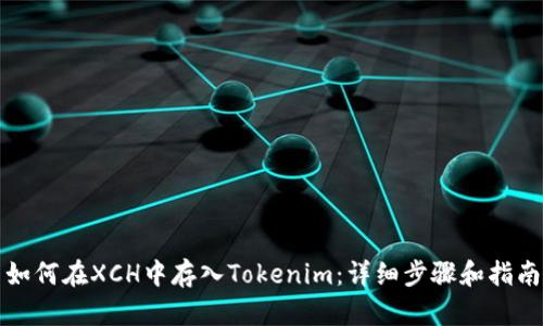 如何在XCH中存入Tokenim:详细步骤和指南