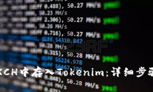 如何在XCH中存入Tokenim:详细步骤和指南