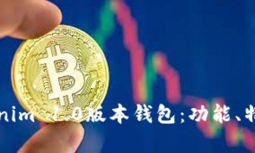 全面解析Tokenim 1.0版本钱包:功能、特点及使用指南