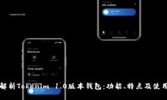 全面解析Tokenim 1.0版本钱包