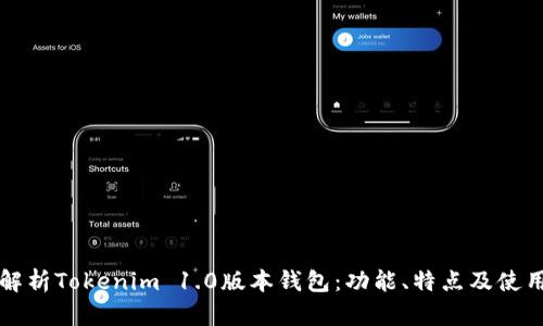 全面解析Tokenim 1.0版本钱包:功能、特点及使用指南